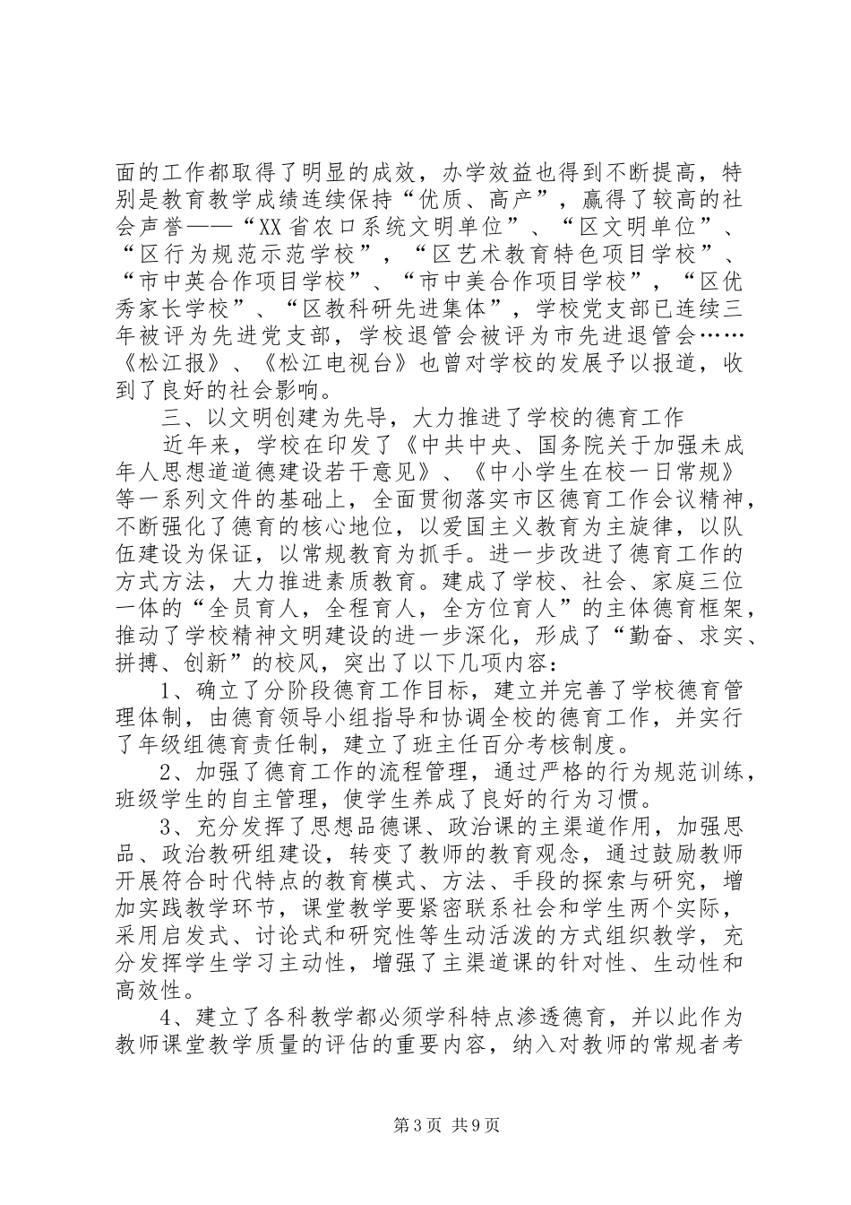 学校创建市级文明单位工作总结5000字[1]_第3页