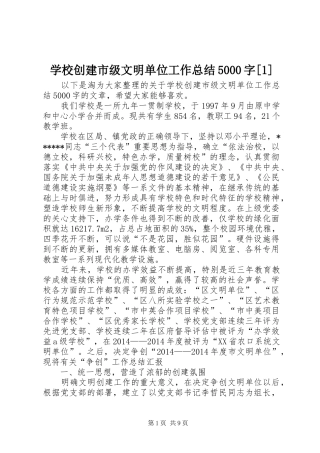 学校创建市级文明单位工作总结5000字[1]