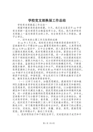 学校党支部换届工作总结