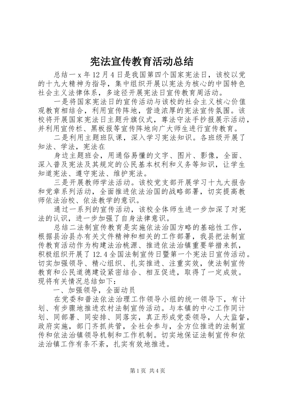 宪法宣传教育活动总结_第1页