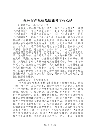 学校红色党建品牌建设工作总结