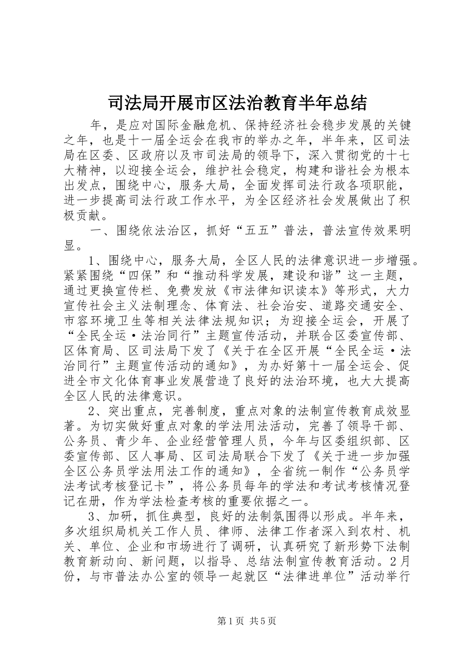 司法局开展市区法治教育半年总结_第1页
