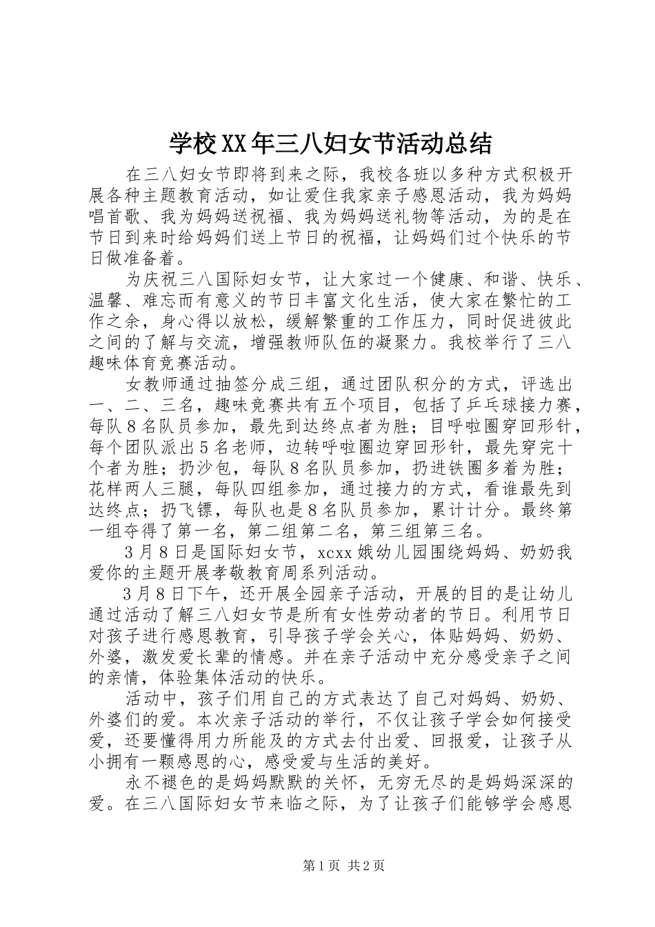 学校XX年三八妇女节活动总结_第1页