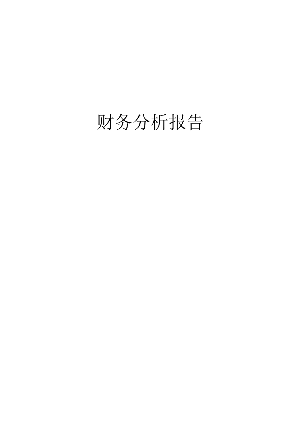 财务分析资料☆案例_第1页