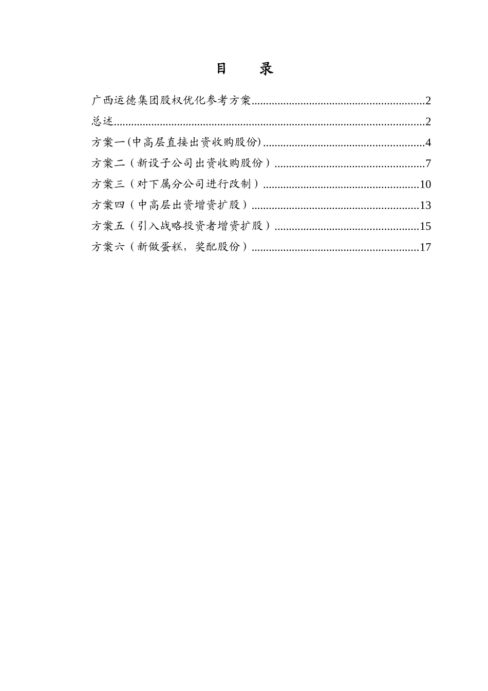 广西某集团股权优化参考方案_第2页