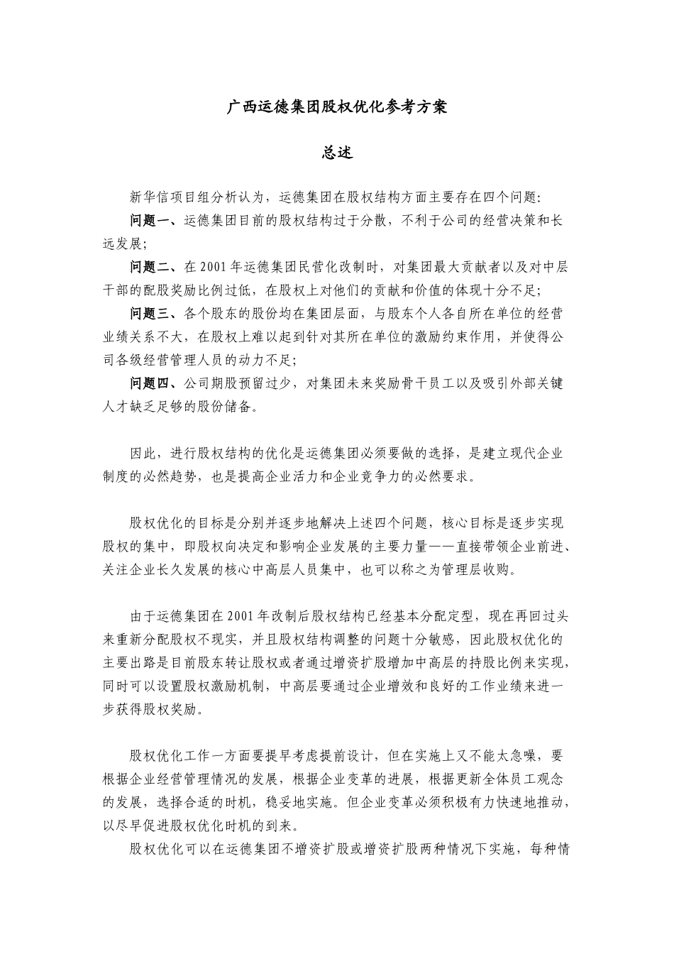 广西某集团股权优化参考方案_第3页