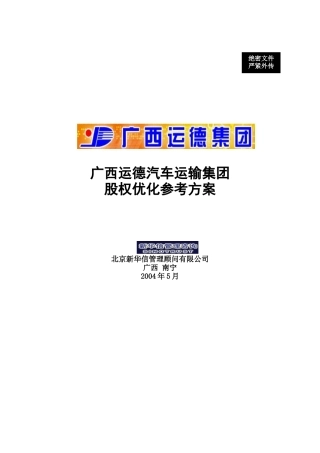 广西某集团股权优化参考方案