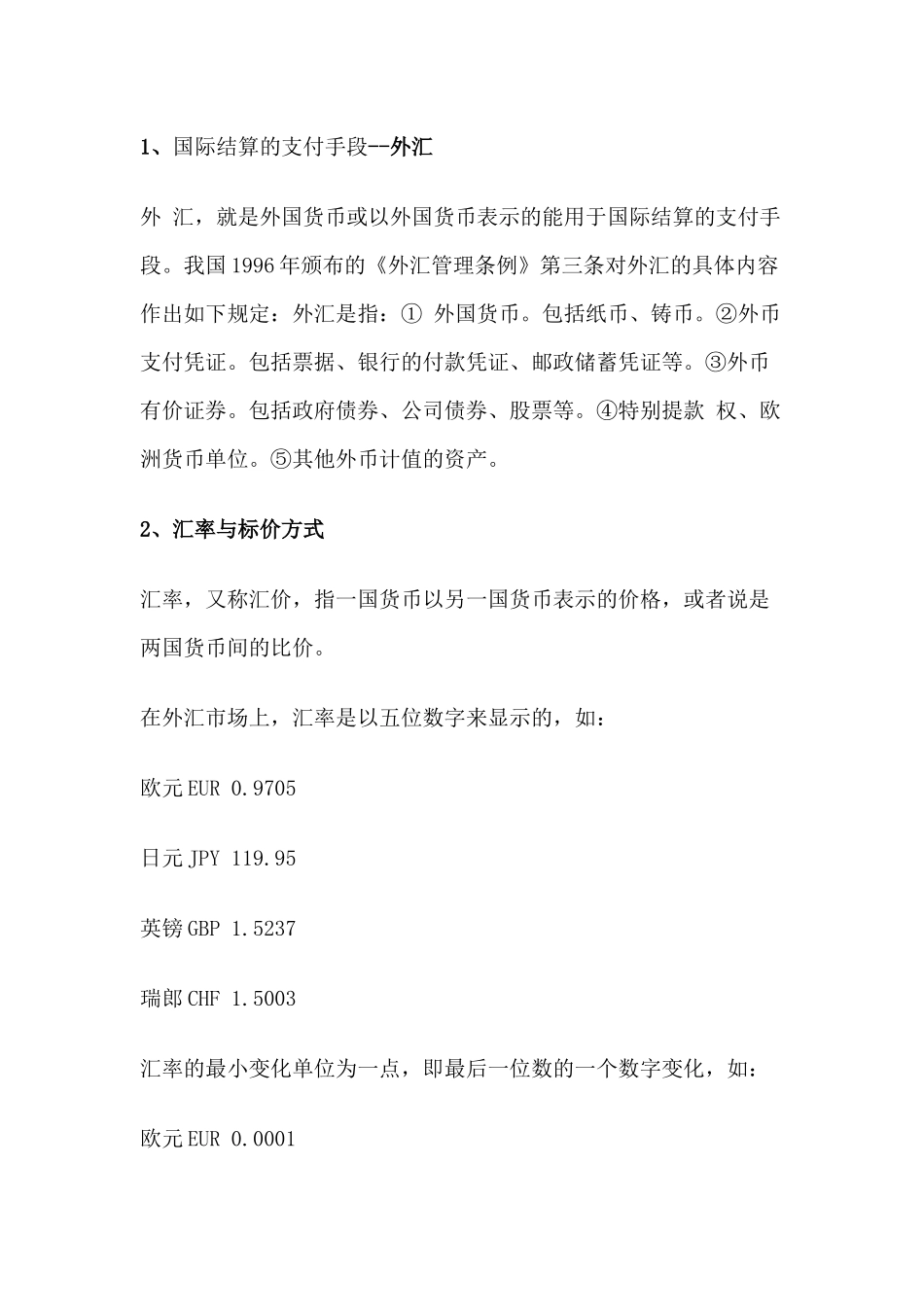 国际结算的支付手段--外汇_第1页