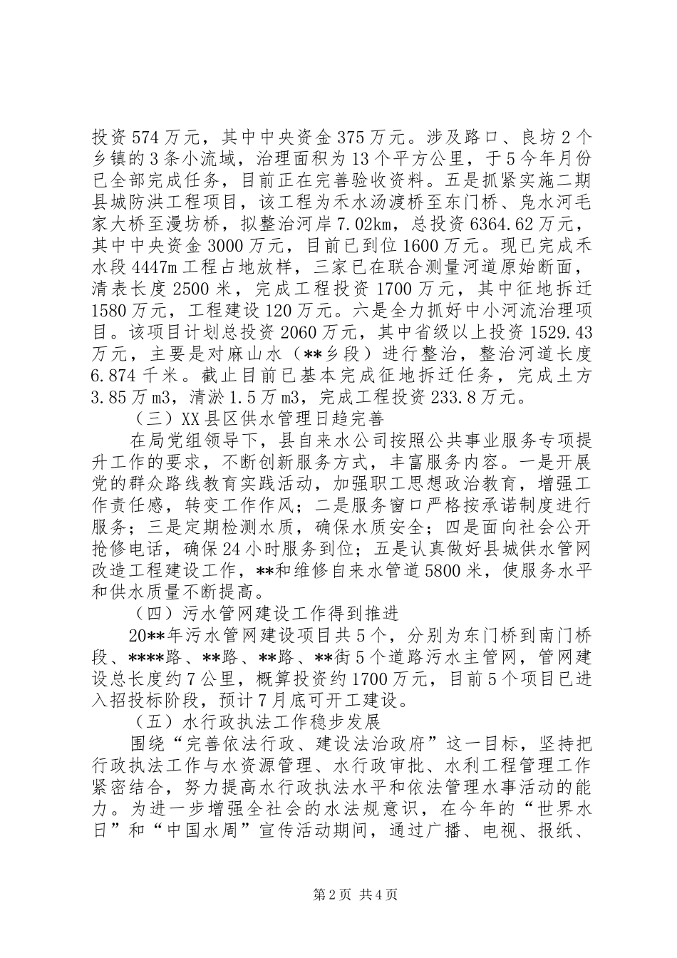 县水务局上半年工作总结_第2页