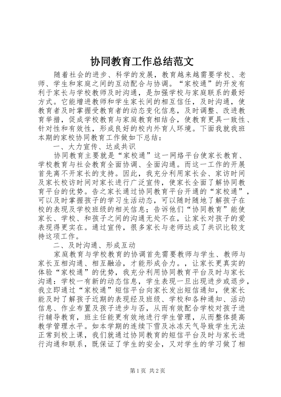 协同教育工作总结范文_第1页