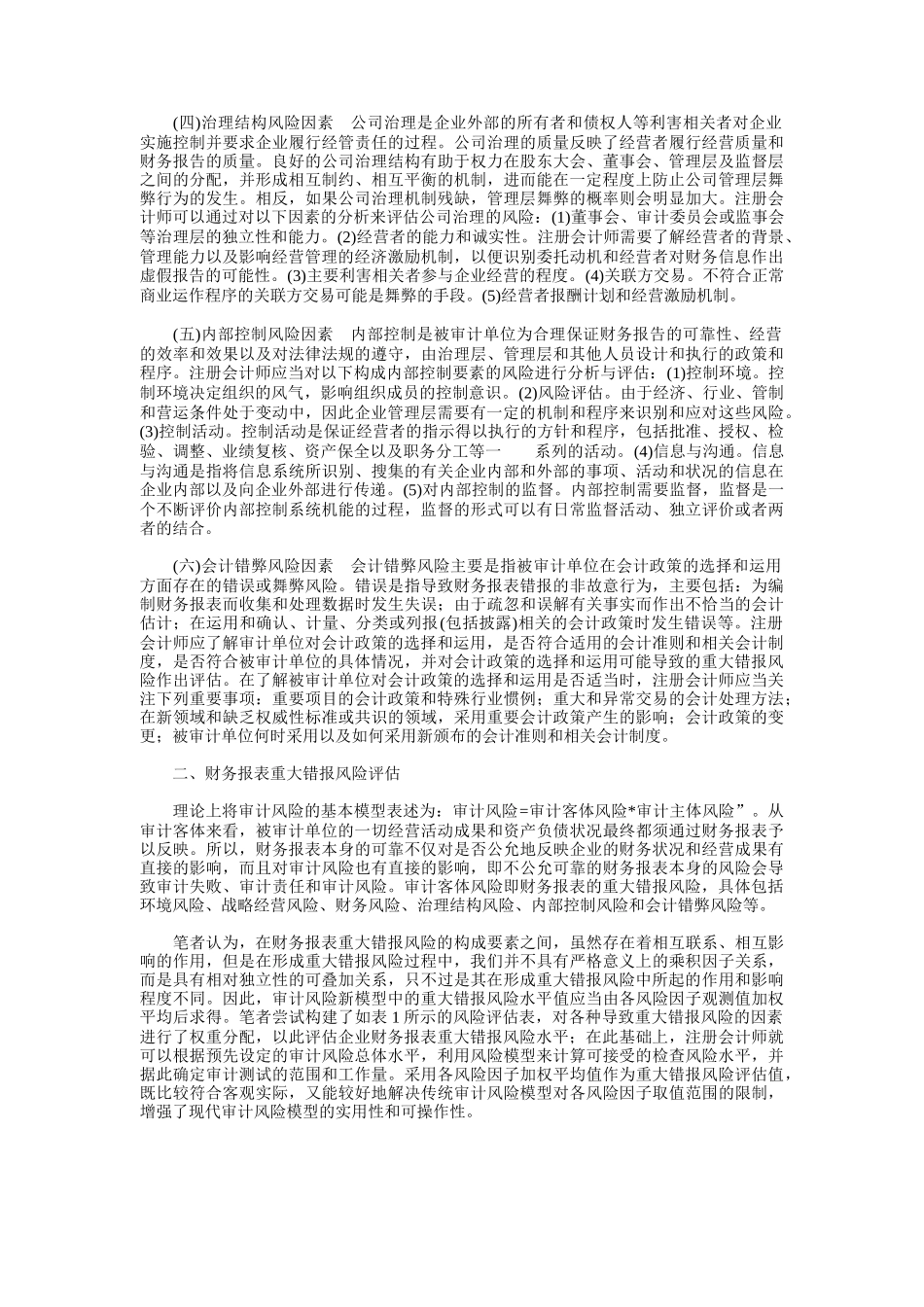 财务报表重大错报风险要素识别与评估_第3页