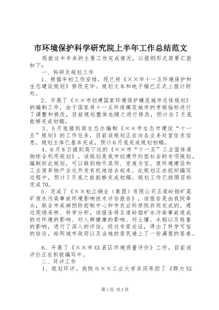 市环境保护科学研究院上半年工作总结范文
