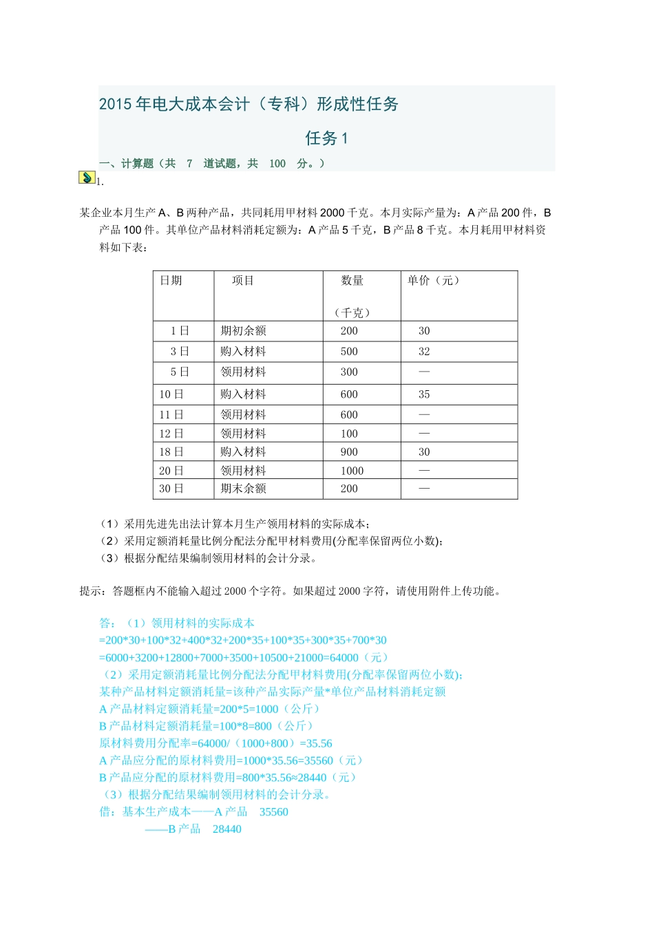 XXXX年电大成本会计形成性考核任务_第1页