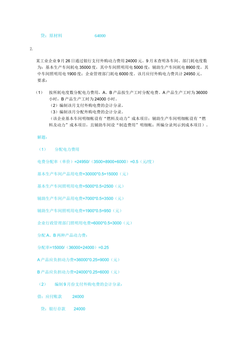 XXXX年电大成本会计形成性考核任务_第2页