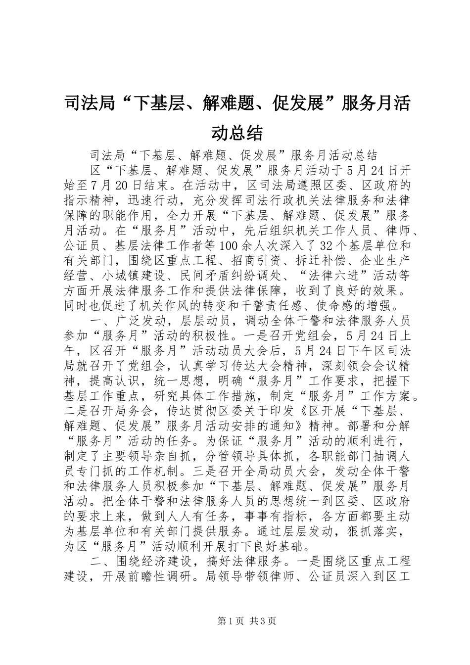 司法局“下基层、解难题、促发展”服务月活动总结_第1页