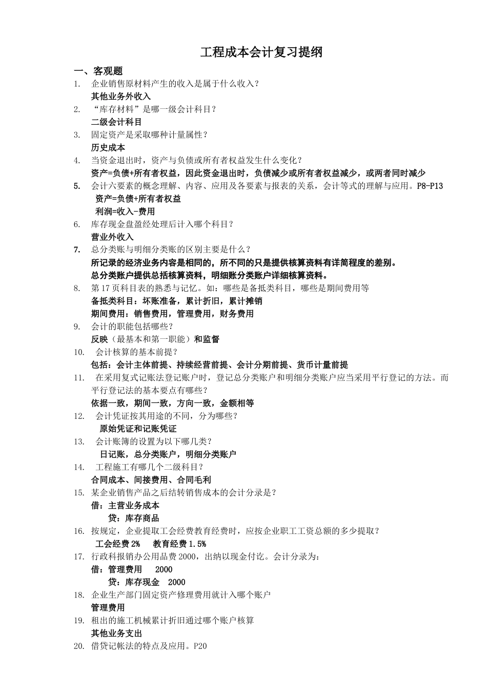 工程成本会计提纲_第1页