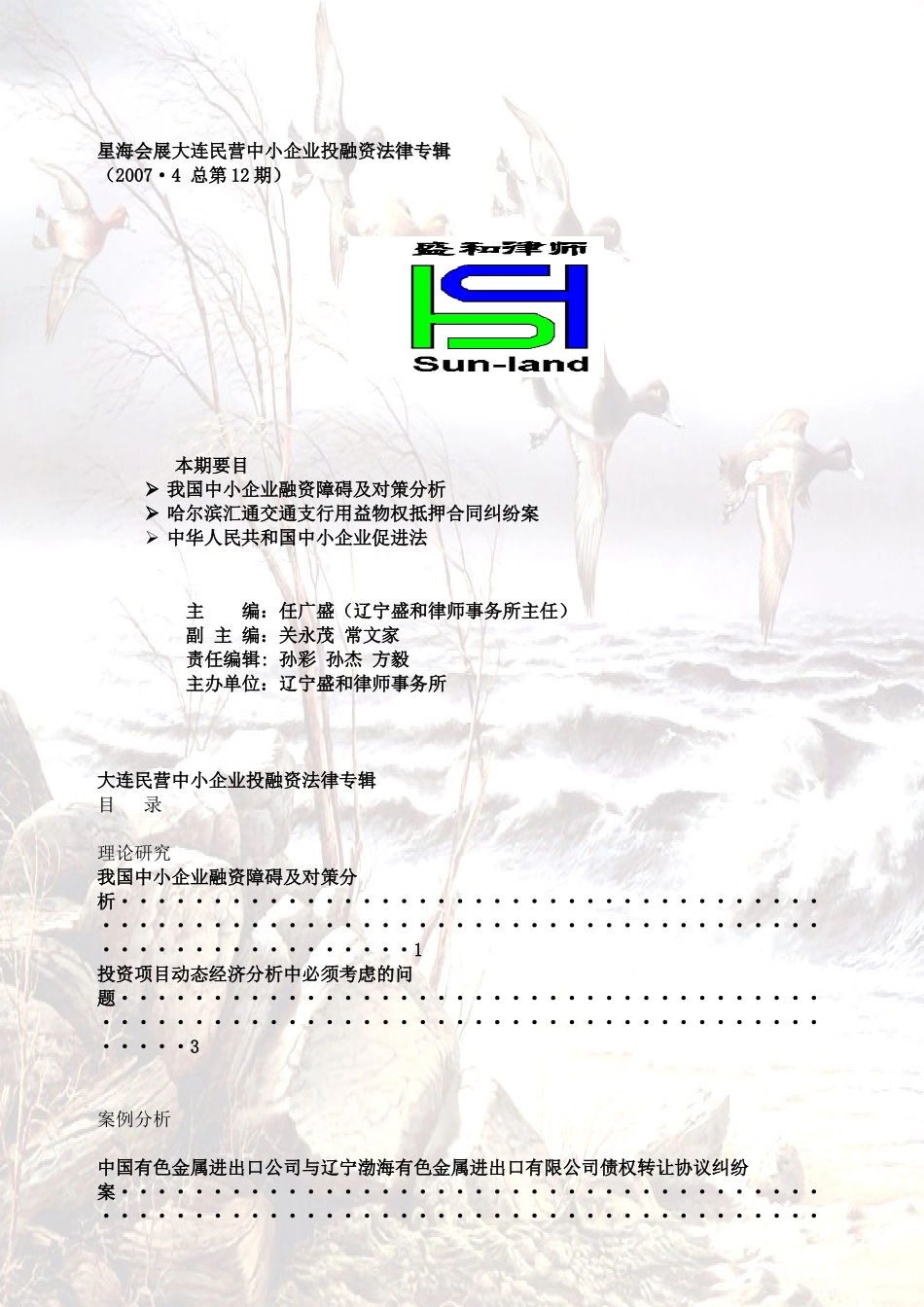大连民营中小企业投融资法律专辑_第1页