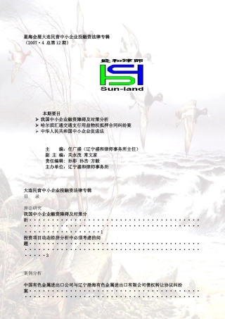 大连民营中小企业投融资法律专辑