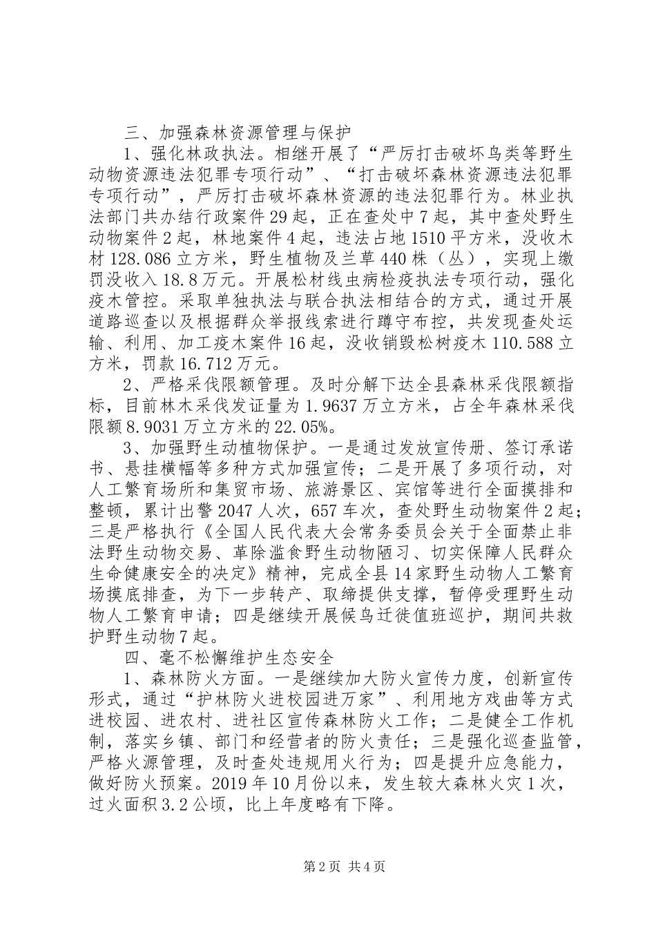 县林业局XX年上半年工作总结_第2页