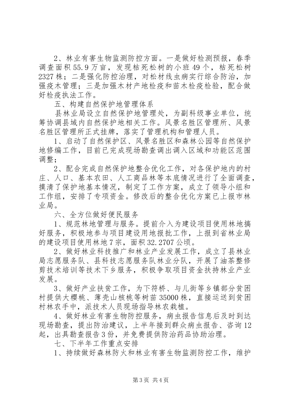 县林业局XX年上半年工作总结_第3页