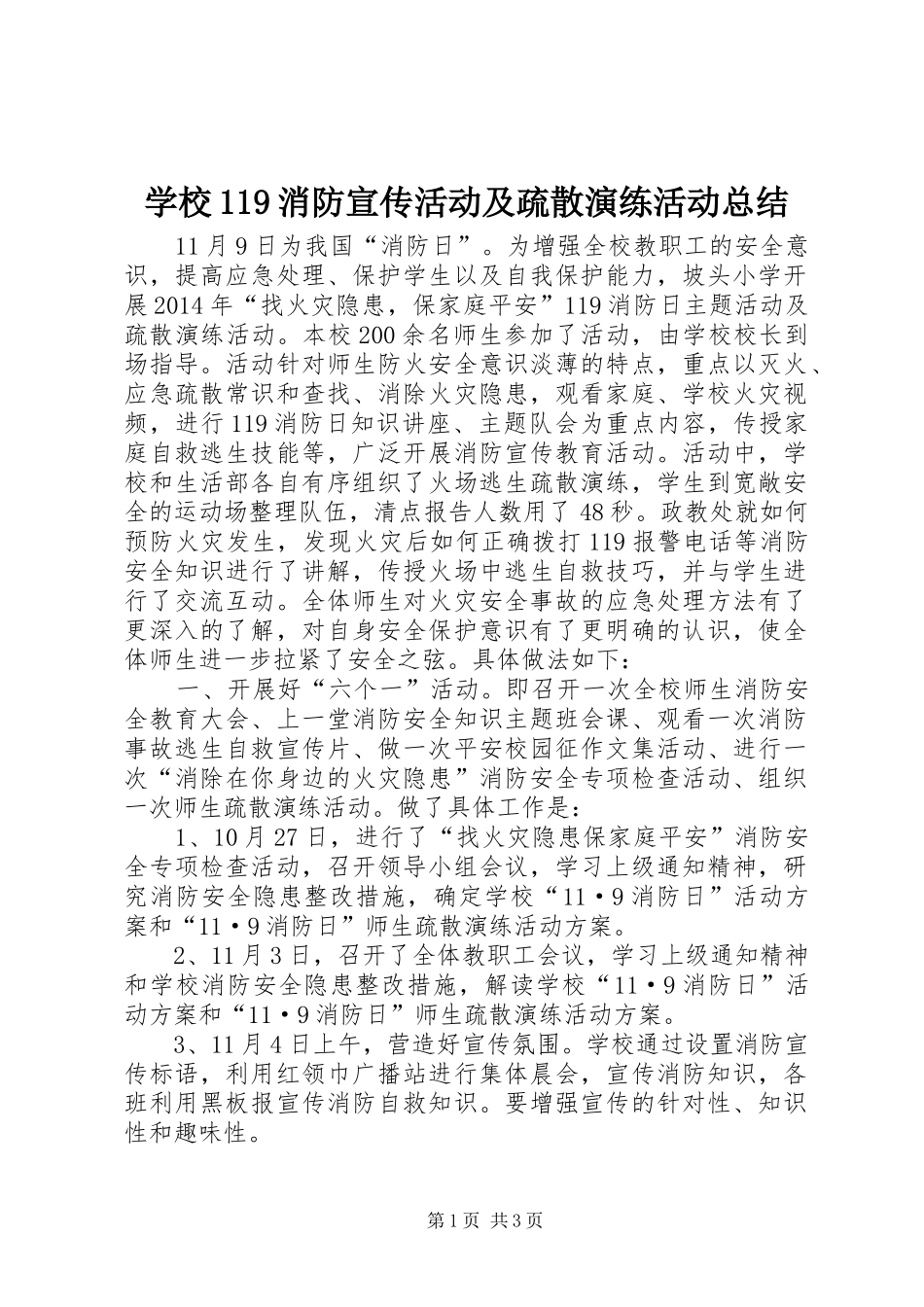 学校119消防宣传活动及疏散演练活动总结_第1页