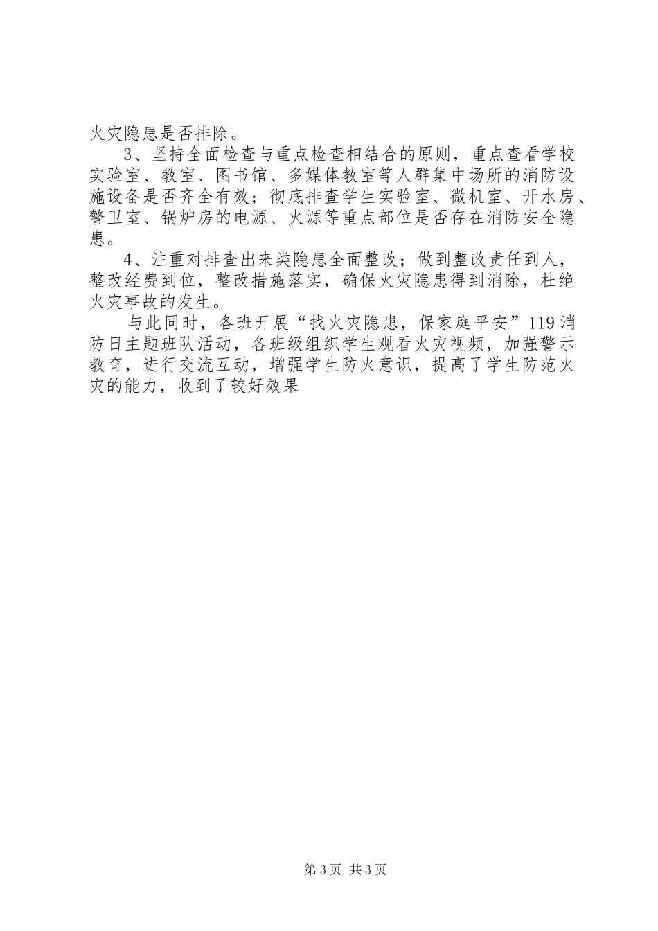 学校119消防宣传活动及疏散演练活动总结_第3页