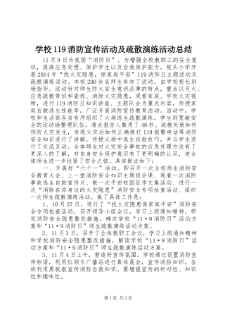 学校119消防宣传活动及疏散演练活动总结