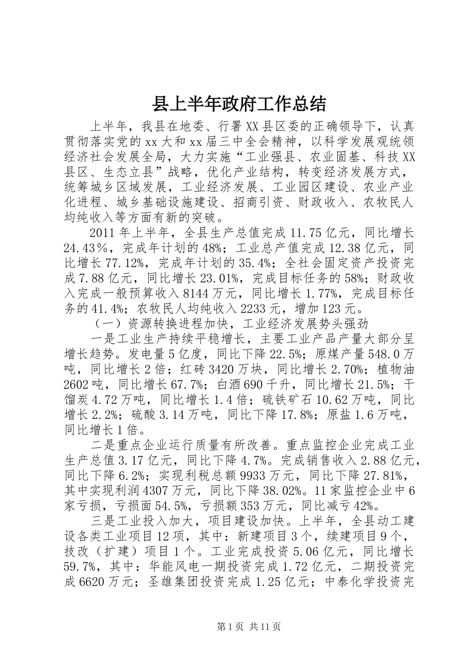 县上半年政府工作总结_第1页