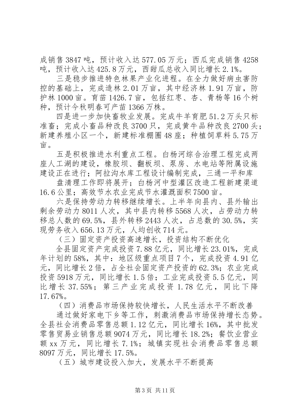 县上半年政府工作总结_第3页