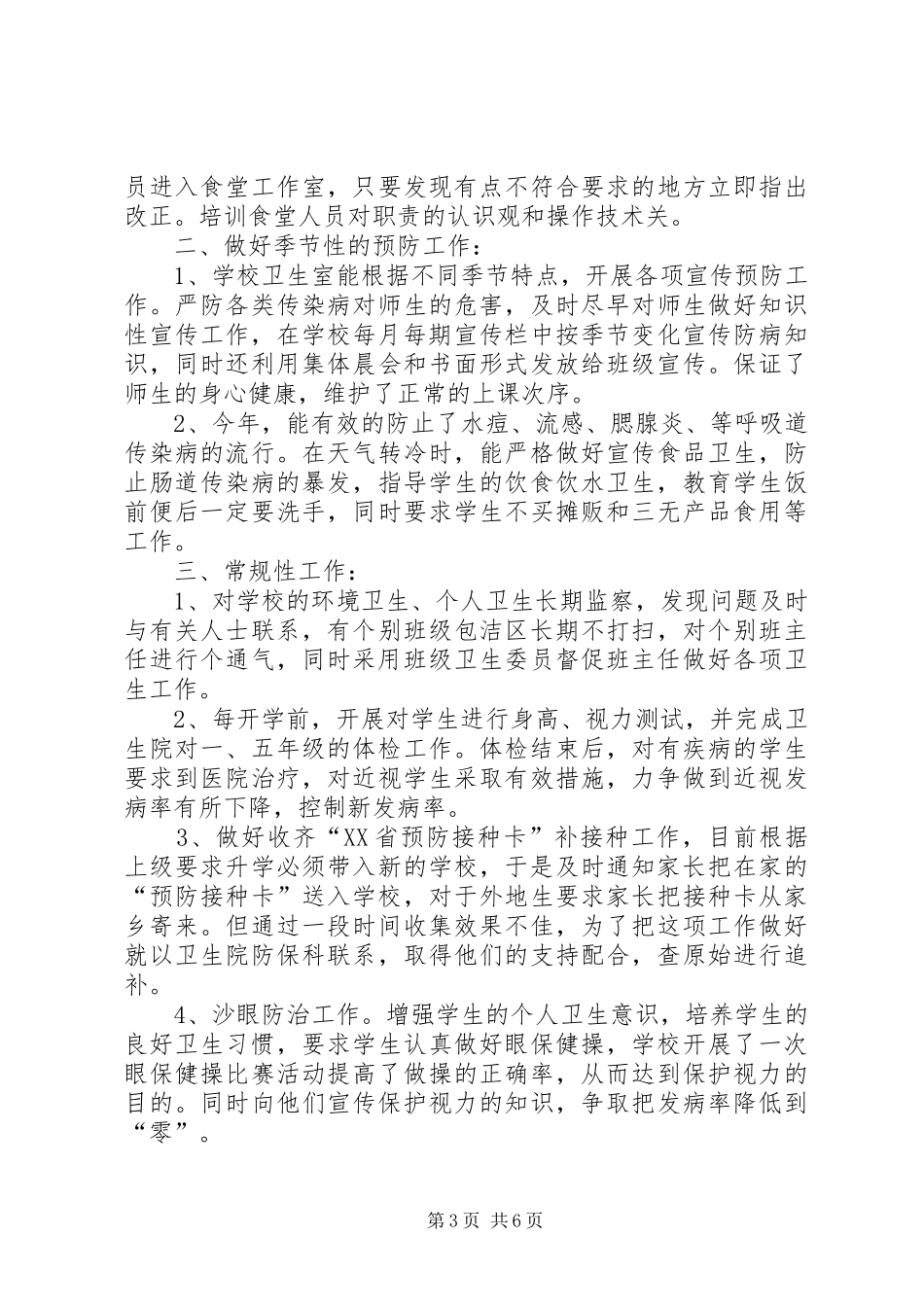 小学卫生总结好的方面_第3页