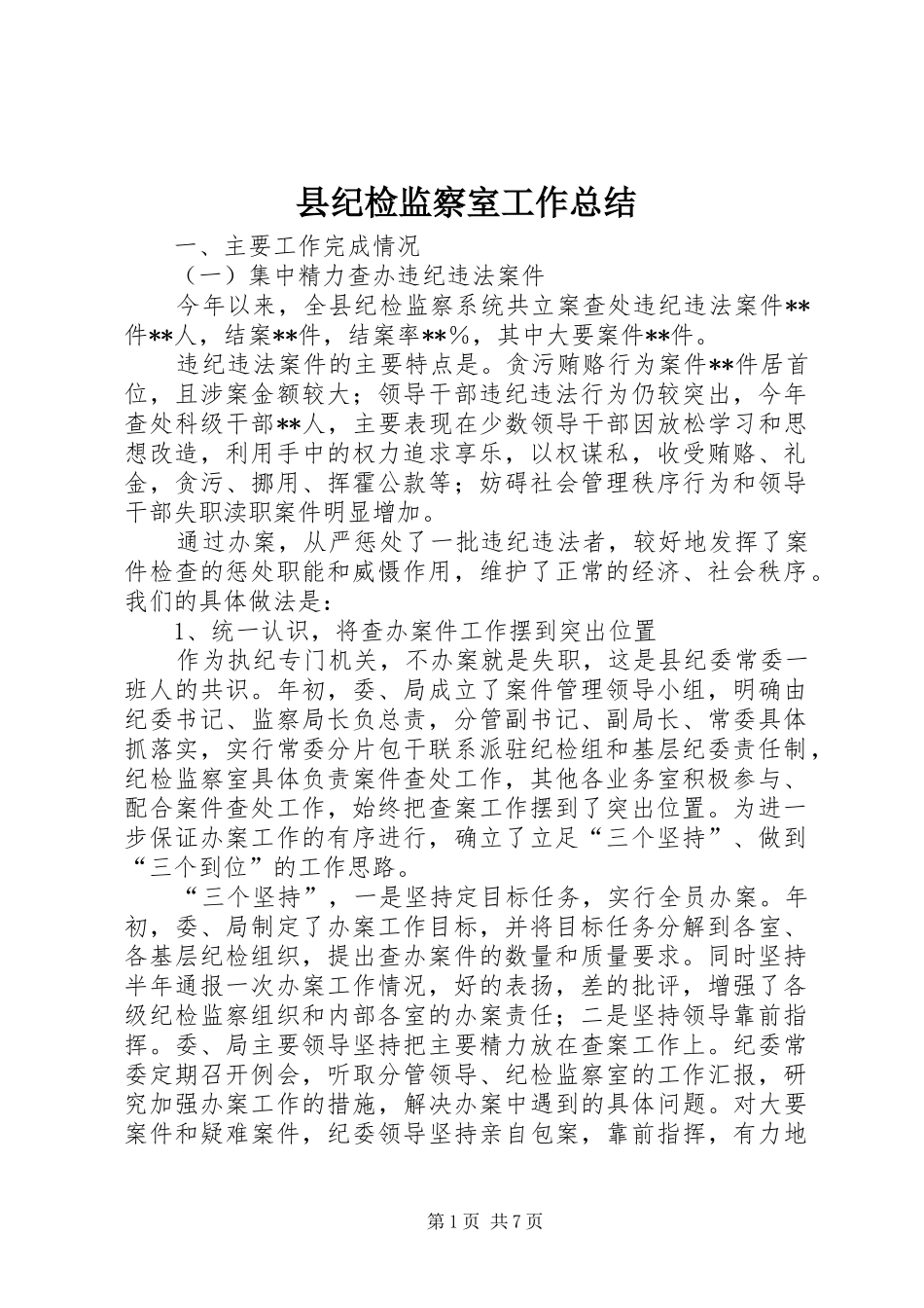 县纪检监察室工作总结_第1页
