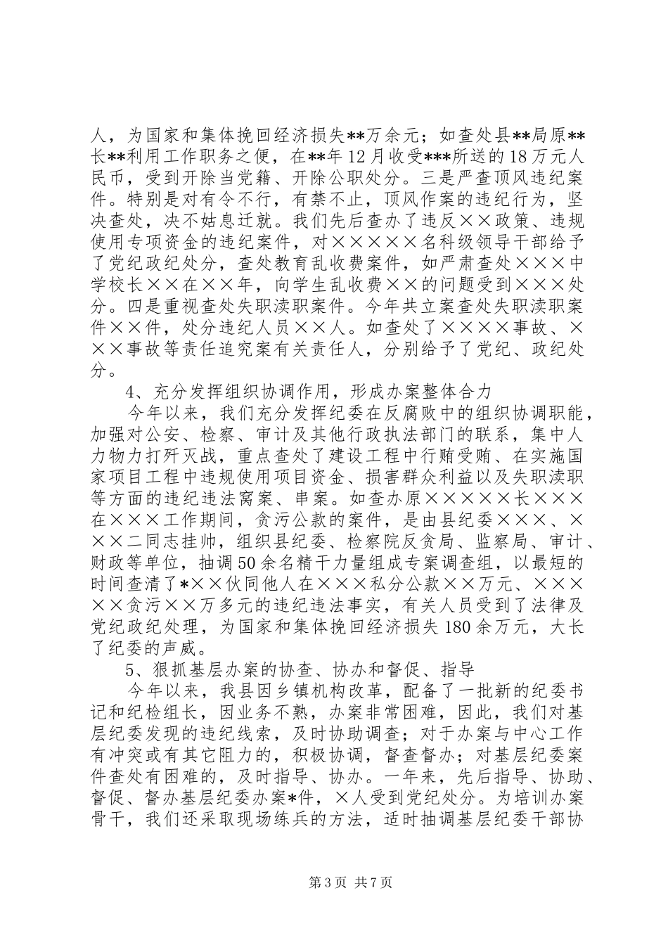 县纪检监察室工作总结_第3页