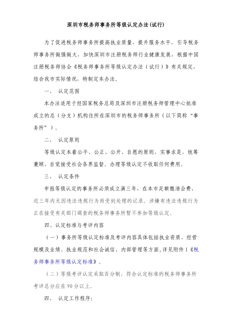 附件：深圳市税务师事务所等级认定办法(试行)-广东_第1页