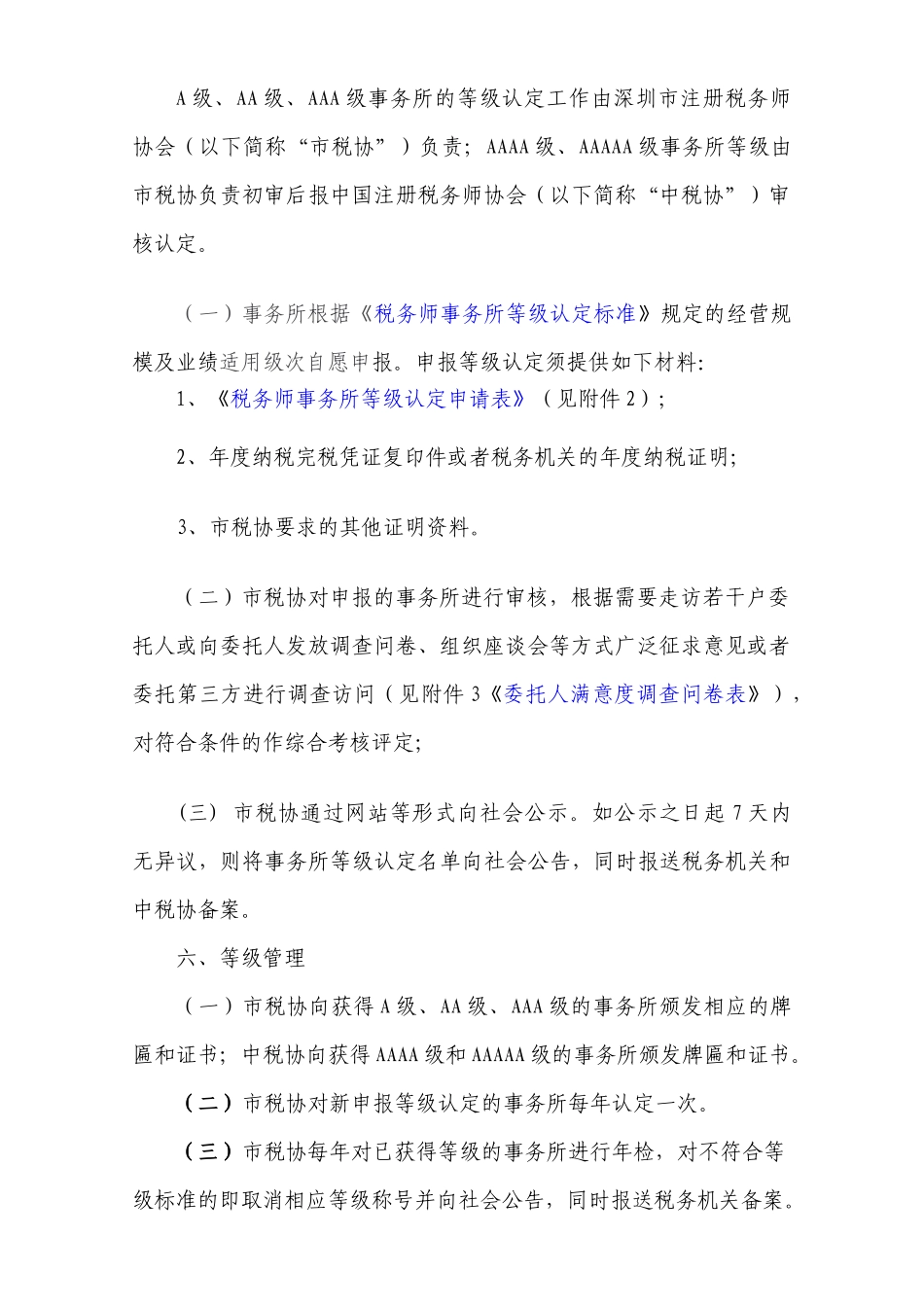 附件：深圳市税务师事务所等级认定办法(试行)-广东_第2页