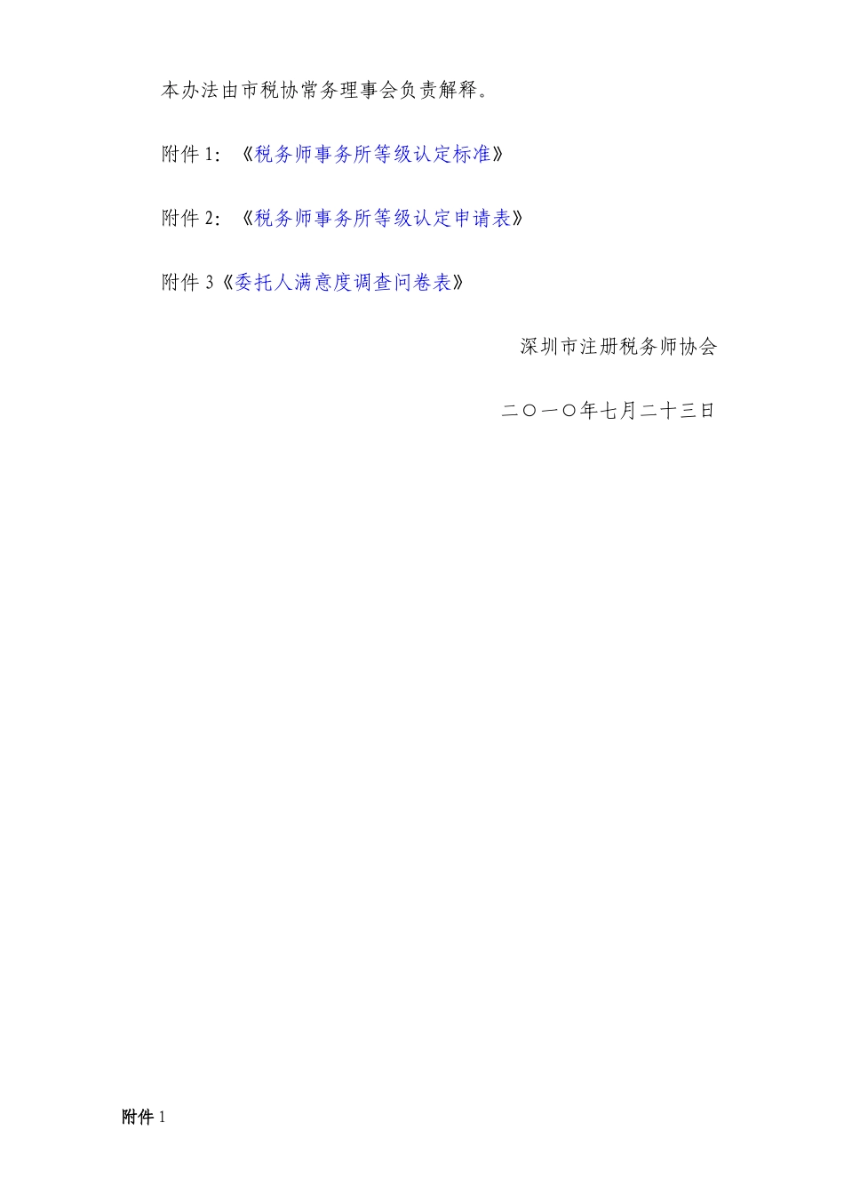附件：深圳市税务师事务所等级认定办法(试行)-广东_第3页
