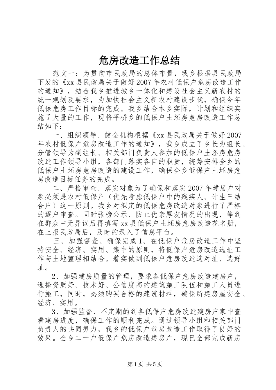 危房改造工作总结_第1页