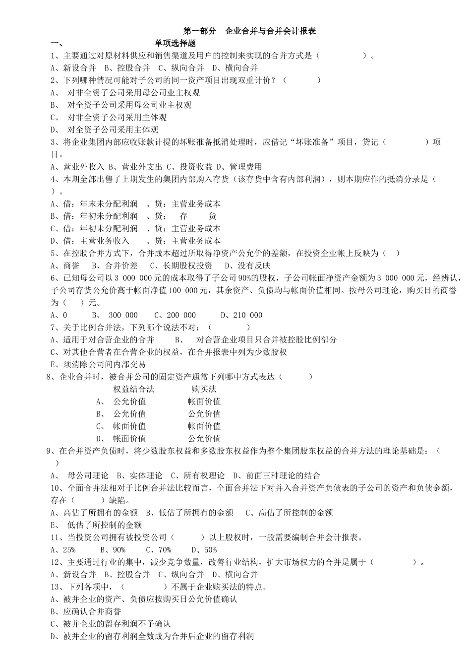 高级财务会计练习及模拟试题_第1页