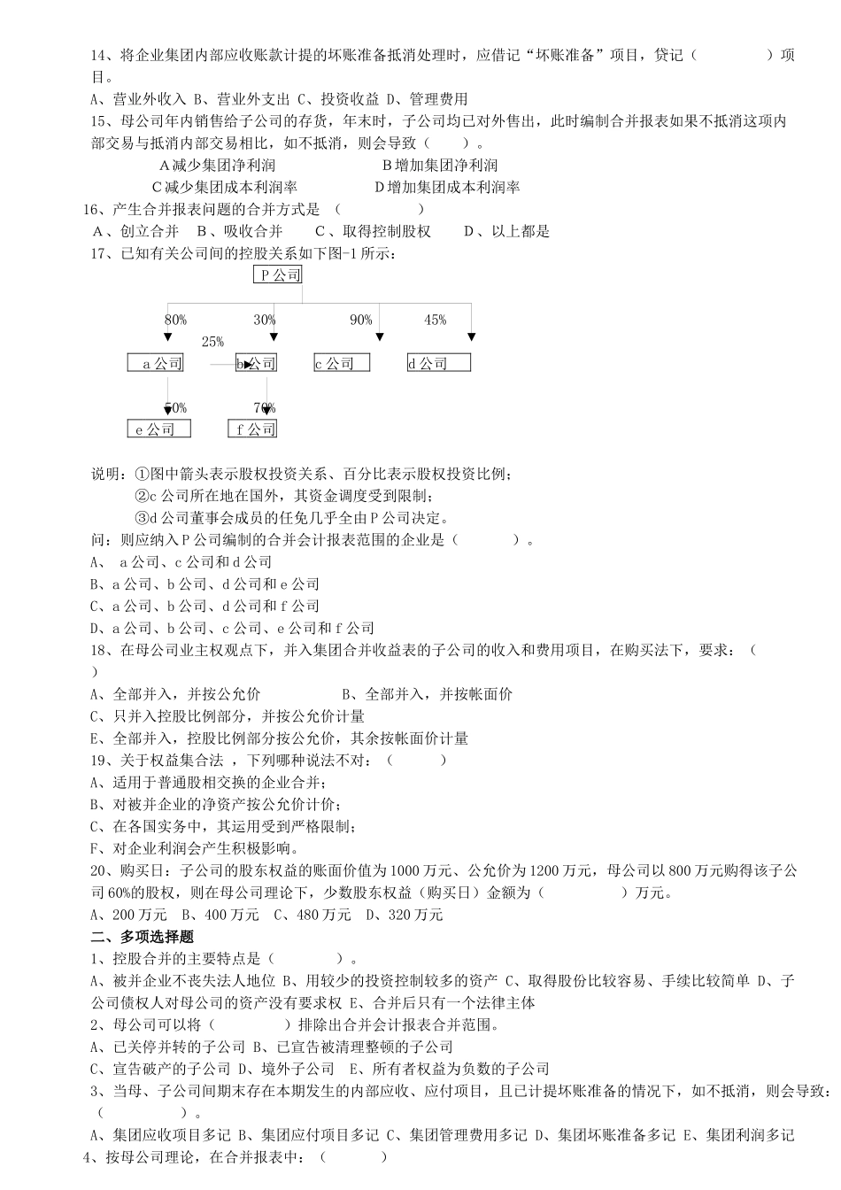 高级财务会计练习及模拟试题_第2页