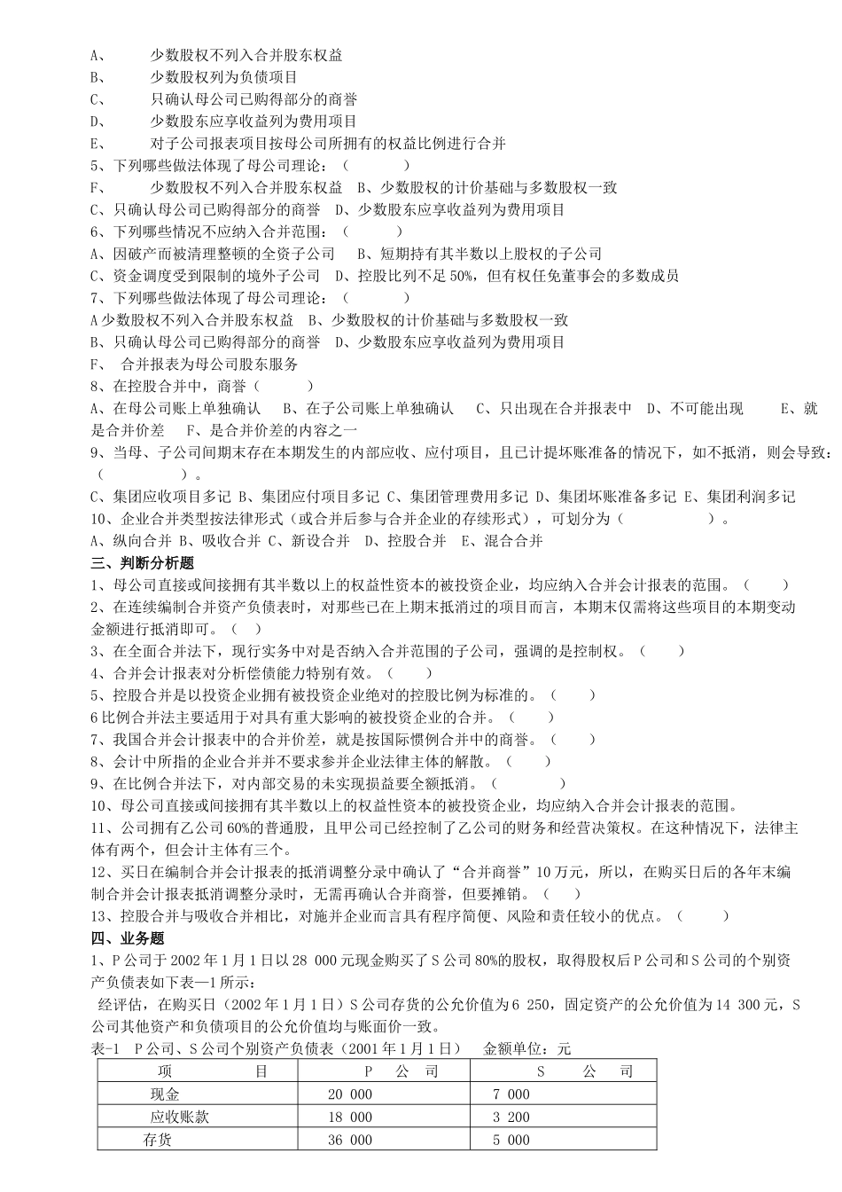 高级财务会计练习及模拟试题_第3页