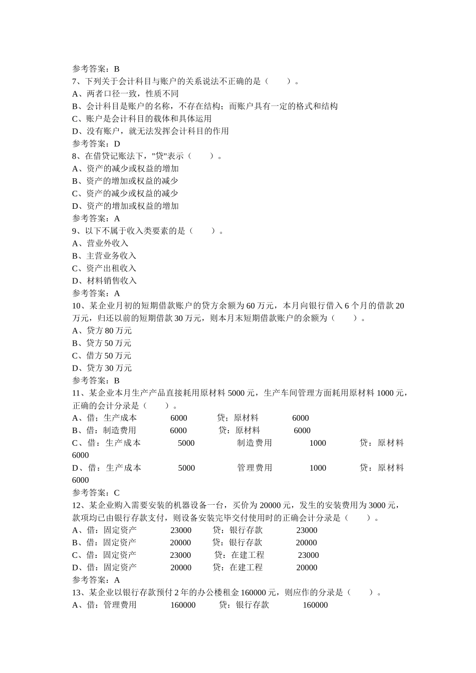 会计从业资格证考试试题_第2页