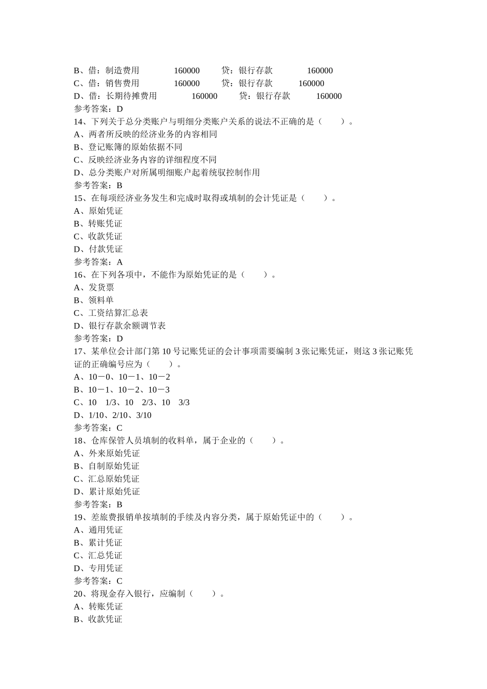 会计从业资格证考试试题_第3页