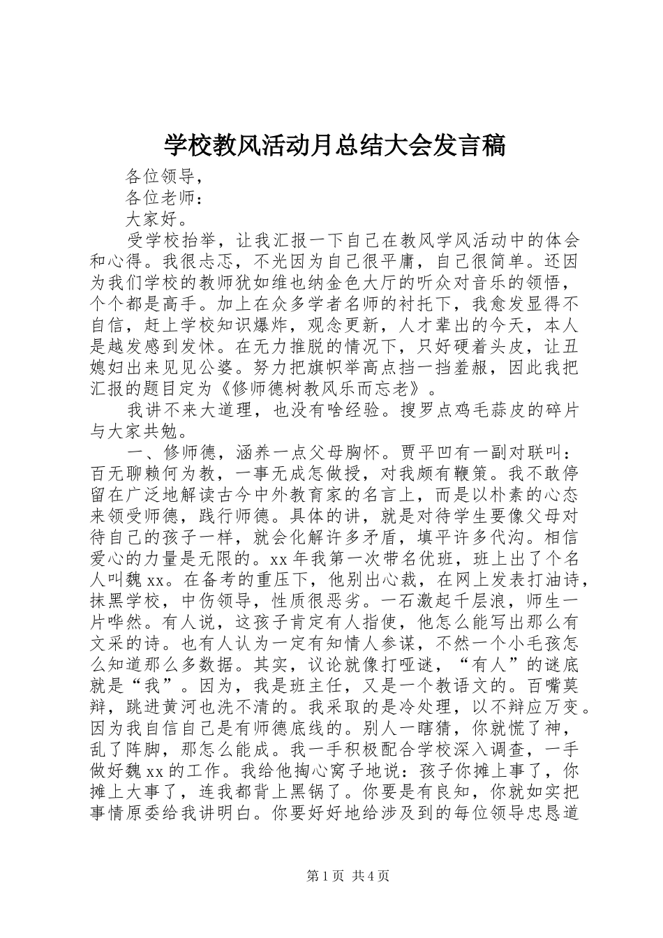 学校教风活动月总结大会发言稿_第1页