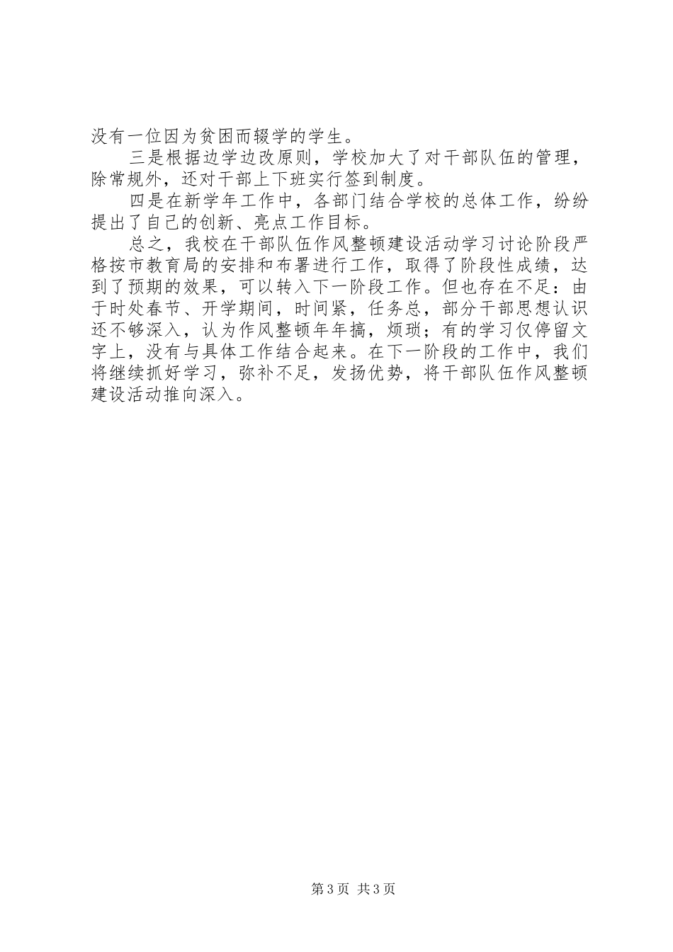 学校干部队伍作风整顿建设学习讨论阶段总结_第3页