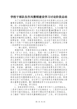 学校干部队伍作风整顿建设学习讨论阶段总结