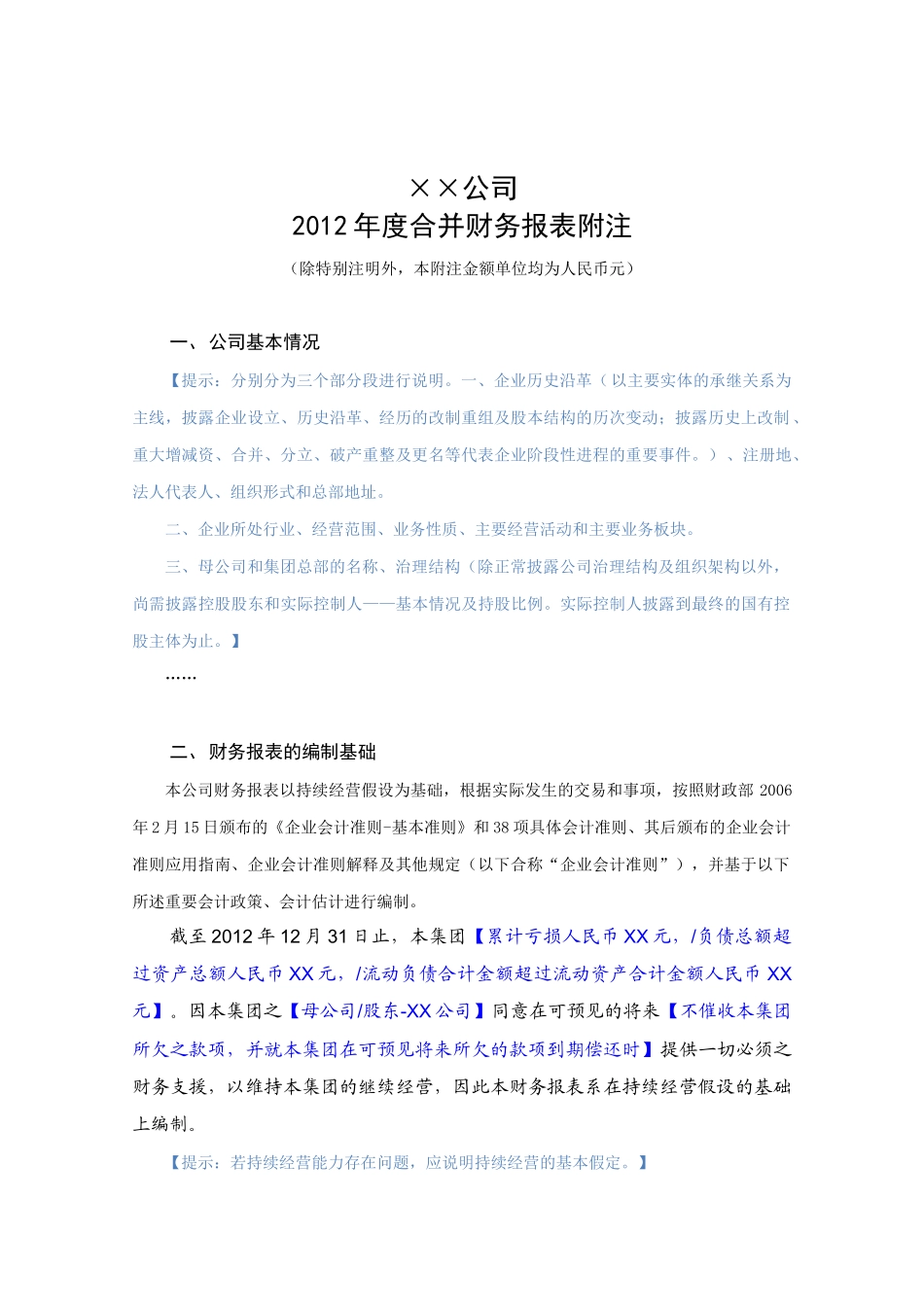 XXXX年度财务决算报表附注-(二级合并模板)_第1页