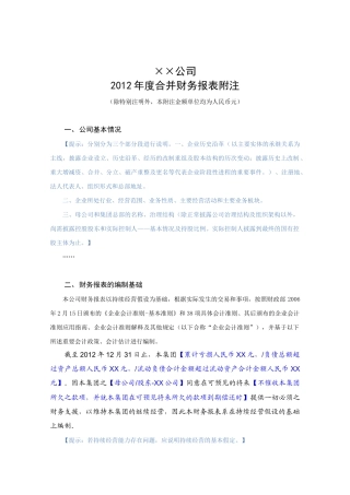 XXXX年度财务决算报表附注-(二级合并模板)