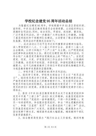 学校纪念建党95周年活动总结