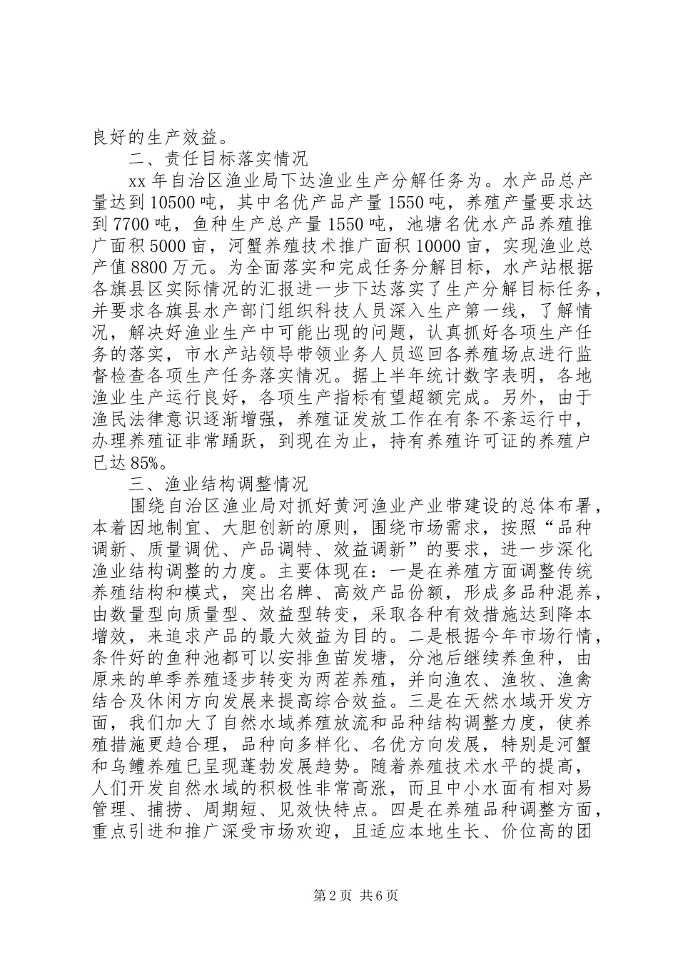市水产部门上半年生产情况总结_第2页