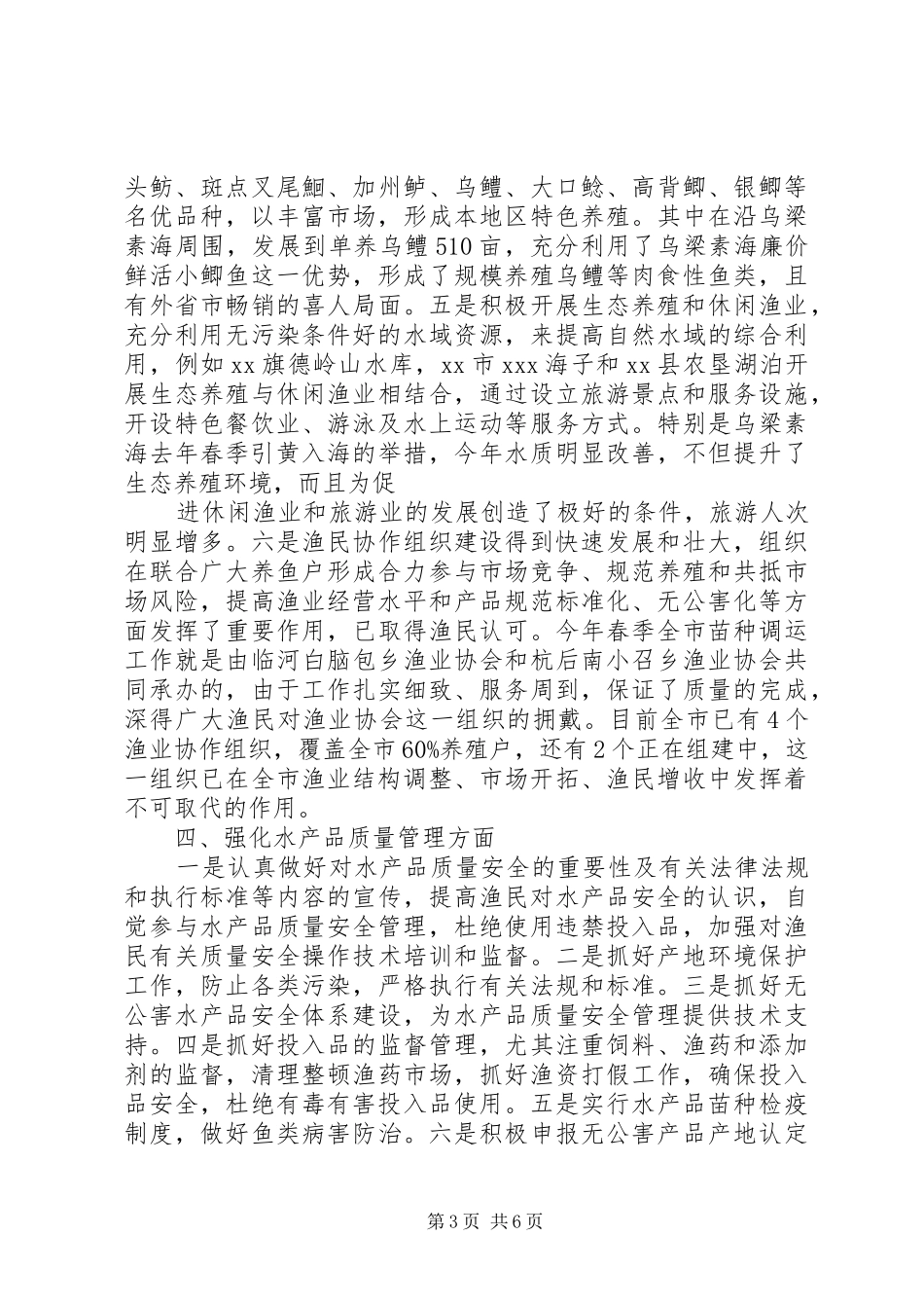 市水产部门上半年生产情况总结_第3页