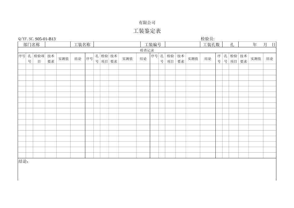 TS16949体系工装鉴定表_第1页